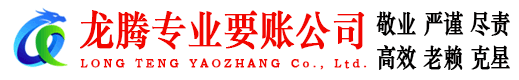 南山龙腾收债公司