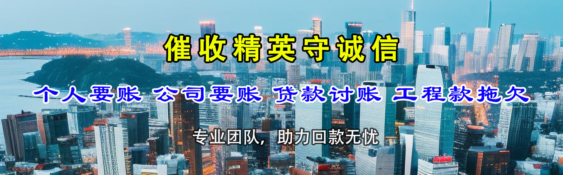 南山讨账公司